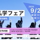 【中学受験】【高校受験】県内全私学が集う「千葉県私学フェア」9/21 画像