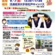 【中学受験】【高校受験】私立中高進学相談会9月…千葉・東京・埼玉 画像