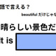 英語で「素晴らしい景色だね」はなんて言う？ 画像