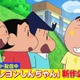 「クレヨンしんちゃん」映画公開記念 “ボーちゃん”活躍のアニメ6作品をTVerで無料配信 画像