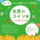 【夏休み2025】22か国以上の硬貨「世界のコイン展」8/9-24 画像