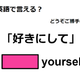 英語で「好きにして」はなんて言う？ 画像
