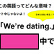 この英語ってどんな意味？「We’re dating. 」 画像