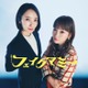 波瑠＆川栄李奈、10月期TBS金曜ドラマでW主演 “母親なりすまし”から始まるファミリークライムエンタメ【フェイクマミー】 画像