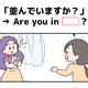 マンガでわかる！英語で「並んでいますか？」はなんて言う？ 画像
