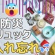 【防災リュックの中身】大事すぎて、かえって忘れがちな「最重要」防災アイテムとは？ 入れ忘れ防止のポイントは「買い替えどき」 画像