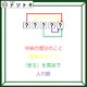 クイズです！「この図が表す５文字の言葉を読み解こう」中央の部分のこと、とは？【難易度LV４.・辛口】 画像
