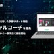 生成AIによる学習支援「バーチャルコーチ」開発…MEキャンパス 画像
