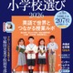 【小学校受験2026】英語に強くなる小学校選び…AERA English特別号 画像