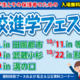 【高校受験】高校進学フェスタ、東京・神奈川5会場…9/6ほか 画像