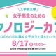 お茶をしながらロボット体験…女子高生限定の理系カフェ開催 画像