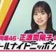 日向坂46正源司陽子、初の単独ラジオパーソナリティ決定「ANN0」初挑戦 画像