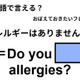 英語で「アレルギーはありませんか?」はなんて言う？ 画像