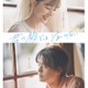 芳根京子＆キンプリ高橋海人が涙「君の顔では泣けない」“入れ替わり”の15年間映し出された本予告解禁 画像