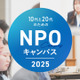 目指せ社会貢献「10代と20代のためのNPOキャンパス」説明会8/21 画像