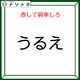 クイズです！「『うるえ』を直して肩車する」と、何が表れる？どう直すか検討しましょう【難易度LV2.・甘口】 画像