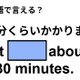英語で「30分くらいかかります」はなんて言う？ 画像