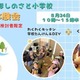 六瀬ほしのさと小学校、生徒募集…料理・DIYなど体験会8/24 画像