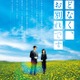 浜辺美波＆Snow Man目黒蓮「ほどなく、お別れです」“最高のお見送り”を目指す特報映像初解禁 画像