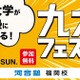 【大学受験】九州大を目指す中高生対象「九大フェスタ」9/21河合塾福岡校 画像