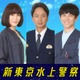山口紗弥加・中尾明慶ら、名作ドラマ共演者が再会 佐藤隆太主演「新東京水上警察」水上警察チーム解禁 画像