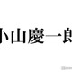 NEWS小山慶一郎、小5で母に離婚進めた過去 実姉・みきママと当時語る「お父さんが暴れん坊だった」 画像