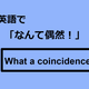 英語で「なんて偶然！」はなんて言う？ 画像