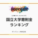 国立大学への寄付金額ランキング、東大が推定100億円で1位 画像