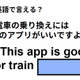 英語で「電車の乗り換えにはこのアプリがいいですよ」はなんて言う？ 画像