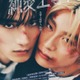 M!LK山中柔太朗×超特急・高松アロハが至近距離に W主演映画「純愛上等！」ビジュアル＆特報公開 追加キャスト11人も一挙解禁 画像