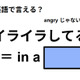 英語で「イライラしてる」はなんて言う？ 画像