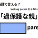 英語で「過保護な親」はなんて言う？ 画像