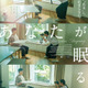 夫婦の美しい時間を切り取る『あなたが眠る間』アザービジュアル 画像
