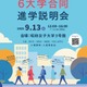 【大学受験】世田谷プラットフォーム「6大学合同進学説明会」9/13 画像