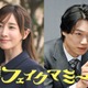 田中みな実、波瑠演じる薫の“ママ友”役に決定 笠松将は初のTBS金ドラレギュラー出演【フェイクマミー】 画像