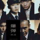 山田裕貴＆伊藤沙莉＆染谷将太＆渡部篤郎＆佐藤二朗、“声”の熱演が観る者の心を掴む『爆弾』 画像