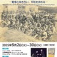 法政大学と戦後80年…HOSEIミュージアム特別展示9月 画像