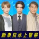 柿澤勇人・松本怜生ら、佐藤隆太主演「新東京水上警察」出演決定 最大のライバル＆物語のキーパーソン5人一挙解禁 画像