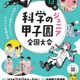 中学生が科学の力を競う「科学の甲子園ジュニア」全国大会12/12-14 画像