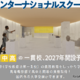 武蔵野東学園インターナショナルスクール、2027年に初等部から開設予定 画像