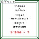 クイズです！「３つの単語から導かれる言葉は？」数字には共通の文字がはいります【難易度LV３.・中辛】 画像