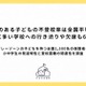 「行きたくない」が長引きやすい？発達特性がある子の不登校率は9.5倍 画像