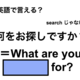 英語で「何をお探しですか？」はなんて言う？ 画像