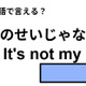 英語で「僕のせいじゃない」は何て言う？ 画像