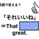 英語で「それいいね」はなんて言う？」は何て言う？ 画像