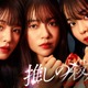 田辺桃子・横田真悠・林芽亜里、トリプル主演で“殺人隠蔽”のアイドルに ミステリー小説「推しの殺人」実写ドラマ化 画像