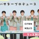 なにわ男子がプロデュース「ファミクラストア」×「CITEN」コラボアイテム登場 画像