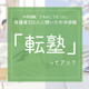 保護者300人に聞いた中学受験「転塾」ってアリ？ 画像