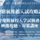 国立・早慶附属高を目指す中3生向けオンライン講座…栄光リンクスタディ 画像