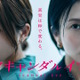 柴咲コウ×川口春奈初共演、芸能界の闇に切り込む「スキャンダルイブ」11月ABEMA配信 画像